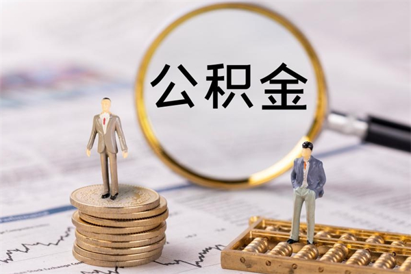 海西个人公积金去哪儿取（住房公积金在哪里取?）