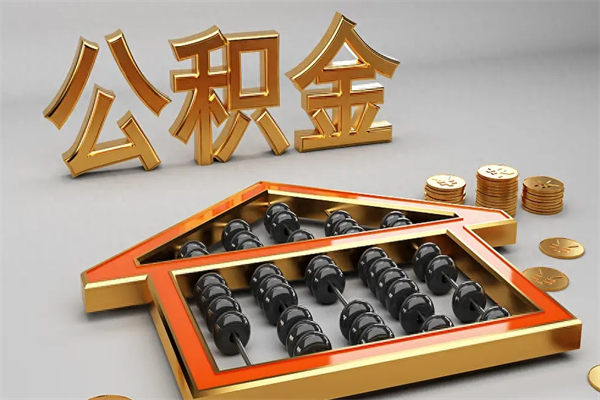 海西离职公积金提出（离职公积金提取条件怎样提取）
