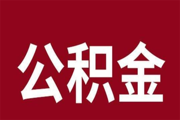 海西本人公积金提出来（取出个人公积金）