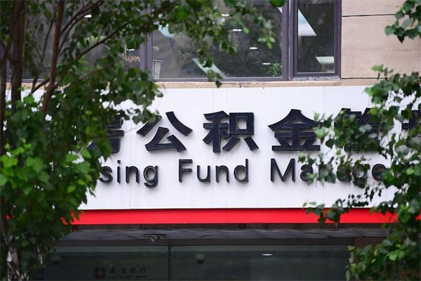 海西非户籍离职公积金取出（非户籍所在地公积金提取）