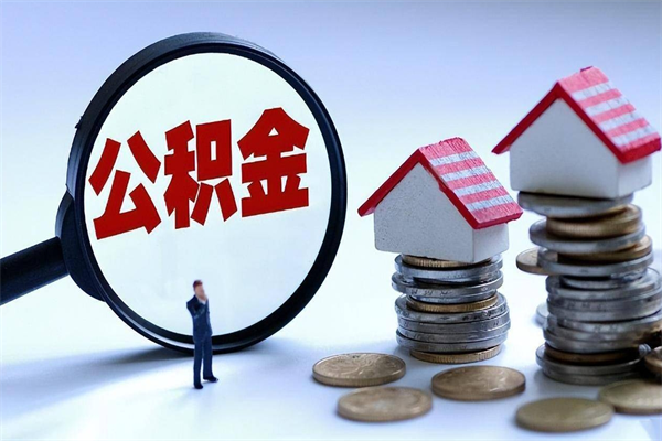 海西公积金想取出来零花（公积金提取零元）
