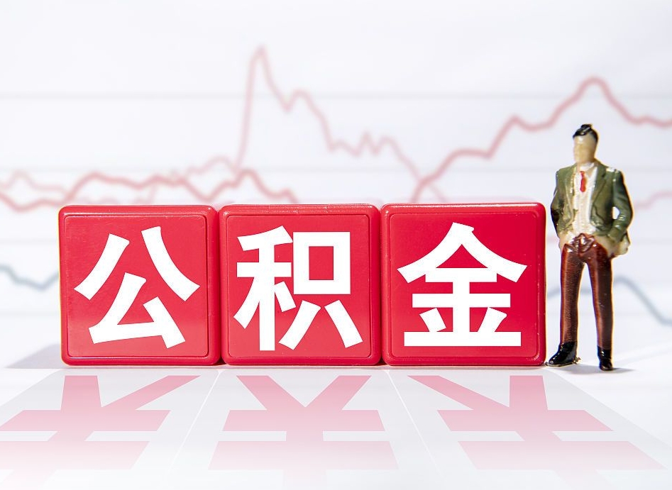 海西公积金怎么才能提出来（如何提取住房公积金的钱?）