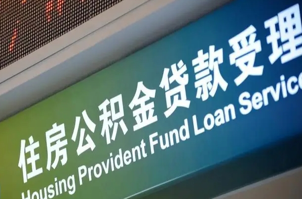 海西离开取出公积金（离开了当地,领取公积金需要的资料）