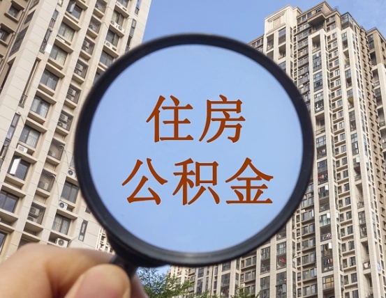 海西个人办理公积金提出（2020个人公积金提取流程）